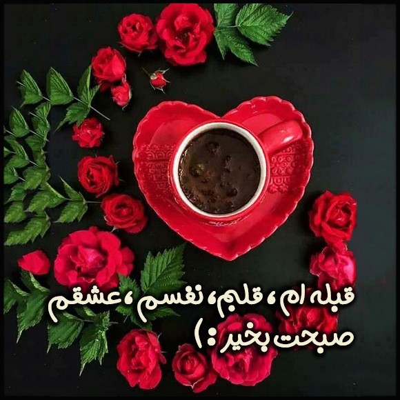 عکس صبح بخیر عاشقانه 12