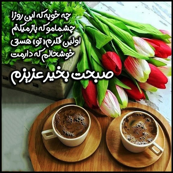 عکس صبح بخیر عاشقانه 18