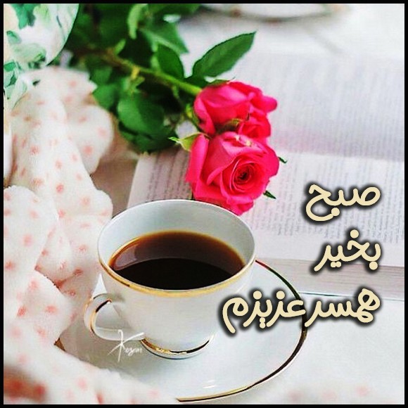 عکس صبح بخیر عاشقانه 2