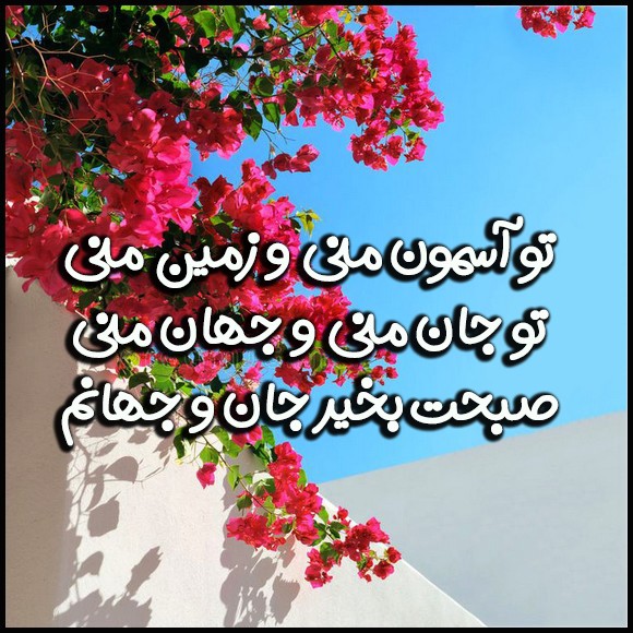 عکس صبح بخیر عاشقانه 25