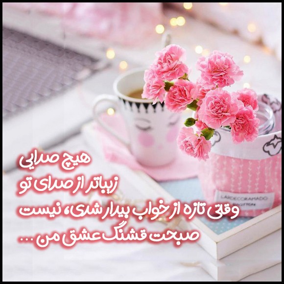 عکس صبح بخیر عاشقانه 29