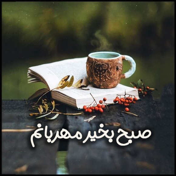 عکس صبح بخیر عاشقانه 39