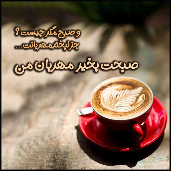 عکس صبح بخیر عاشقانه 44