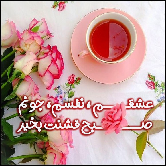 عکس صبح بخیر عاشقانه 49