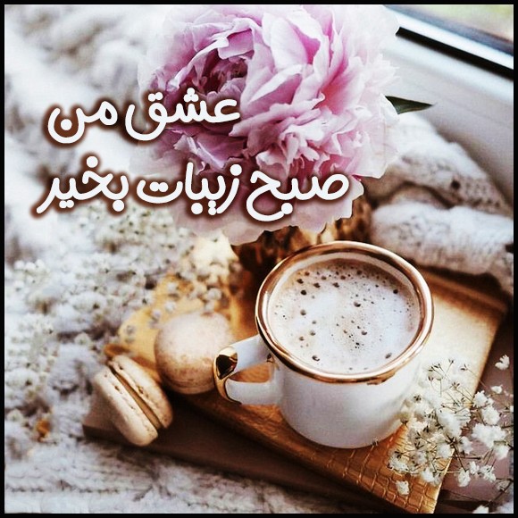 عکس صبح بخیر عاشقانه 53