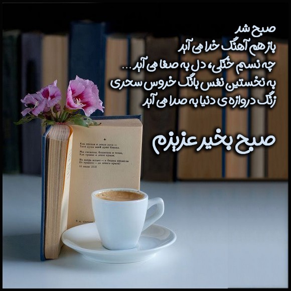 عکس صبح بخیر عاشقانه 54