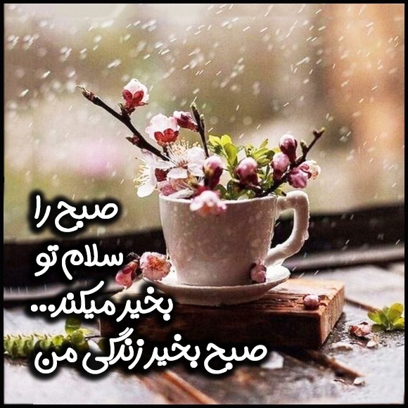 عکس صبح بخیر عاشقانه 56