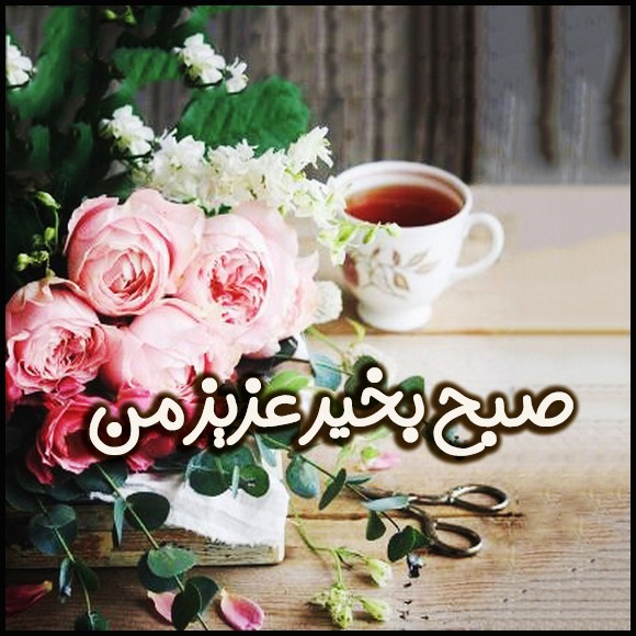 عکس صبح بخیر عاشقانه 59