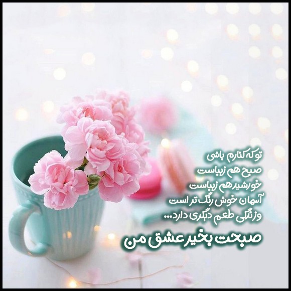 عکس صبح بخیر عاشقانه 61