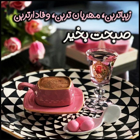 عکس صبح بخیر عاشقانه 70