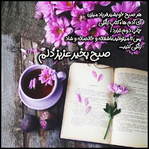 عکس صبح بخیر عاشقانه 74