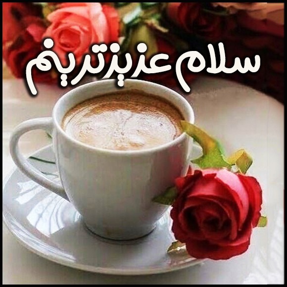 عکس صبح بخیر عاشقانه 77