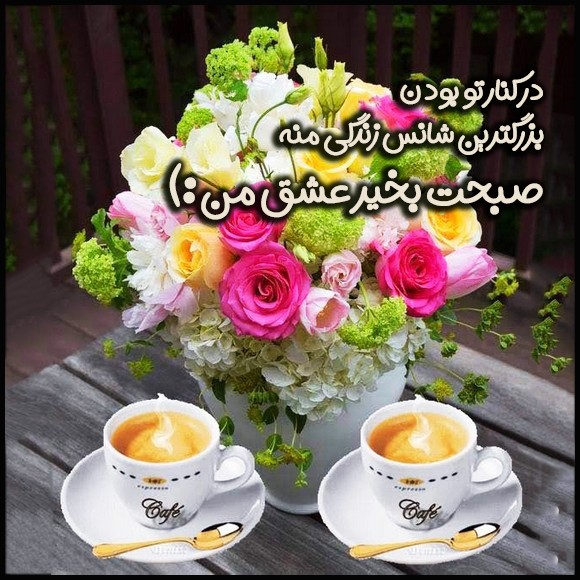 عکس صبح بخیر عاشقانه 89