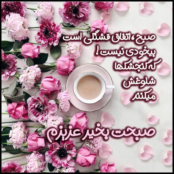 عکس صبح بخیر عاشقانه 91