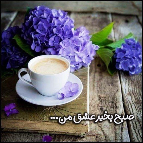 عکس صبح بخیر عاشقانه 96