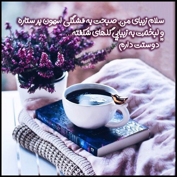 عکس صبح بخیر عاشقانه 97