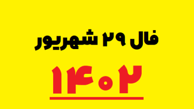 فال ۲۹ شهریور ۱۴۰۲