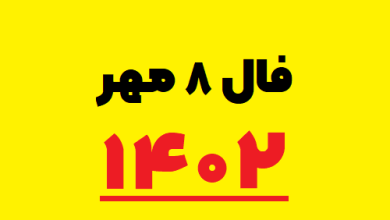 فال ۸ مهر ۱۴۰۲