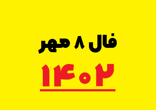 فال ۸ مهر ۱۴۰۲