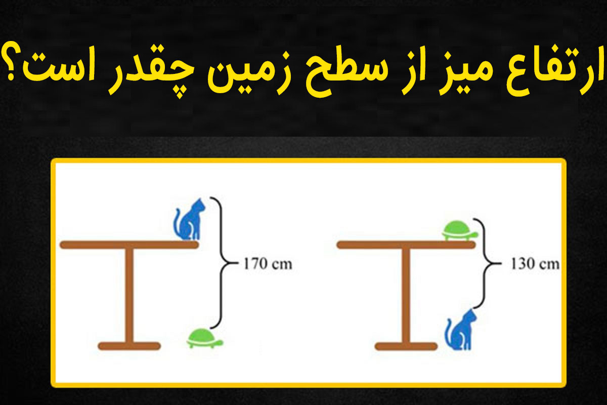 معمای ارتفاع میز