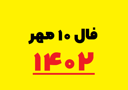 فال ۱۰ مهر ۱۴۰۲