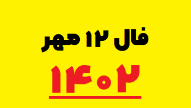 فال ۱۲ مهر ۱۴۰۲