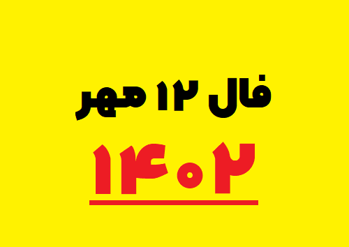 فال ۱۲ مهر ۱۴۰۲