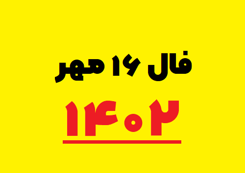 فال ۱۶ مهر ۱۴۰۲