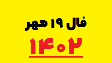 فال ۱۹ مهر ۱۴۰۲ 1