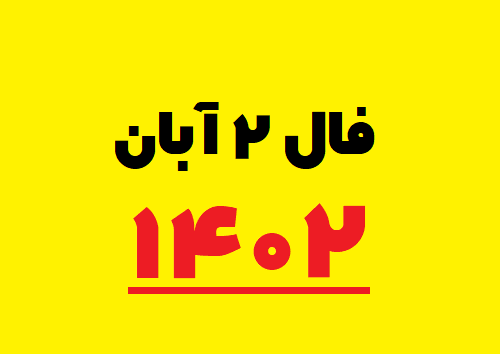 فال ۲ آبان ۱۴۰۲