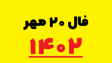 فال ۲۰ مهر ۱۴۰۲