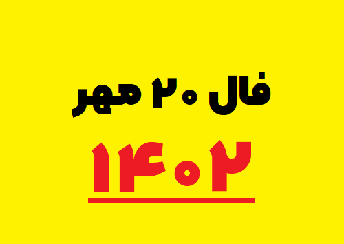 فال ۲۰ مهر ۱۴۰۲