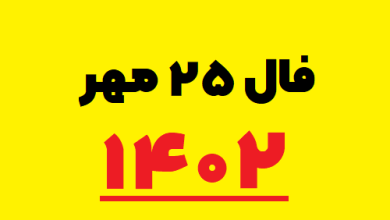 فال ۲۵ مهر ۱۴۰۲