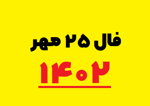 فال ۲۵ مهر ۱۴۰۲