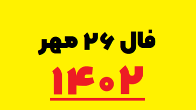 فال ۲۶ مهر ۱۴۰۲