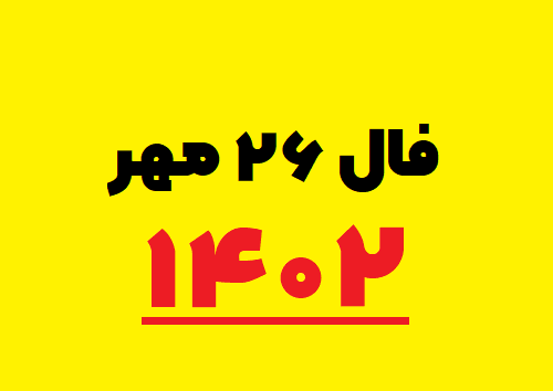 فال ۲۶ مهر ۱۴۰۲