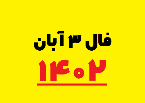 فال ۳ آبان ۱۴۰۲