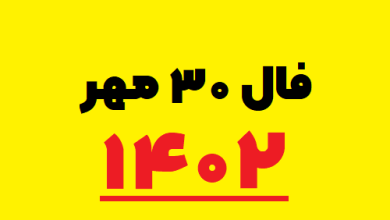 فال ۳۰ مهر ۱۴۰۲