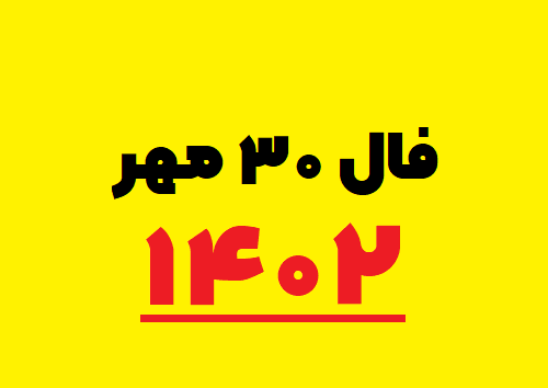 فال ۳۰ مهر ۱۴۰۲