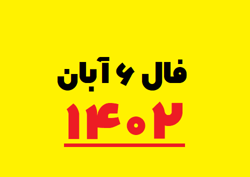 فال ۶ آبان ۱۴۰۲