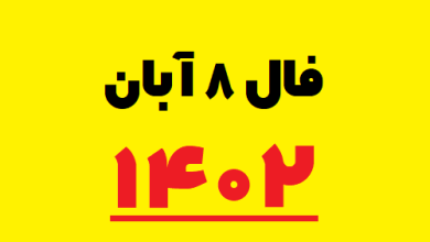 فال ۸ آبان ۱۴۰۲