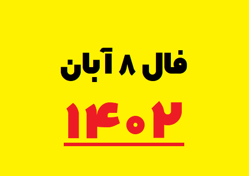 فال ۸ آبان ۱۴۰۲