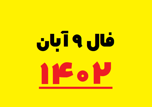 فال ۹ آبان ۱۴۰۲