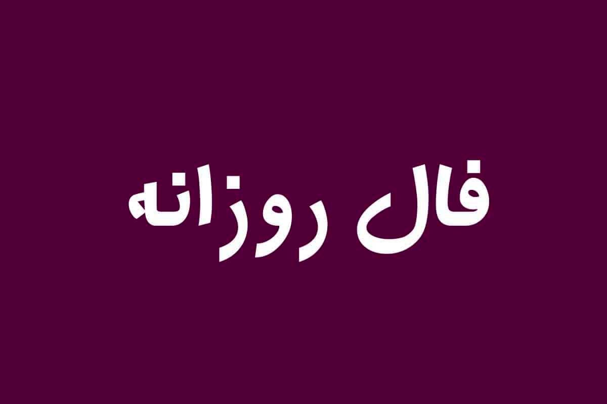 فال+روزانه