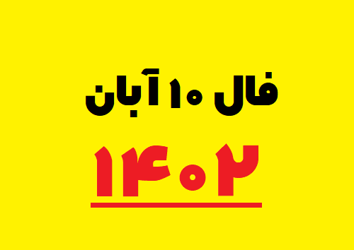 فال ۱۰ آبان ۱۴۰۲