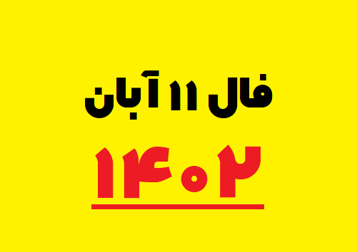 فال ۱۱ آبان ۱۴۰۲