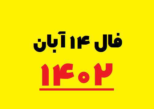 فال ۱۴ آبان ۱۴۰۲