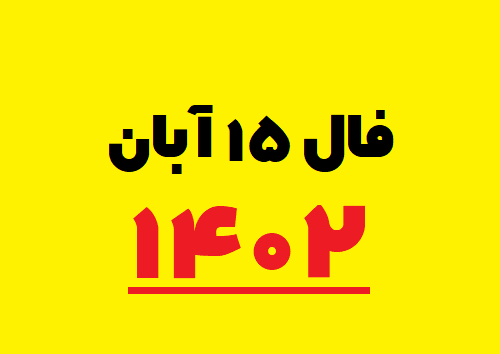 فال ۱۵ آبان ۱۴۰۲