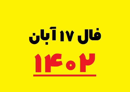 فال ۱۷ آبان ۱۴۰۲