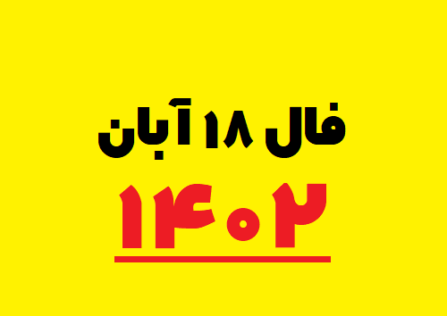 فال ۱۸ آبان ۱۴۰۲